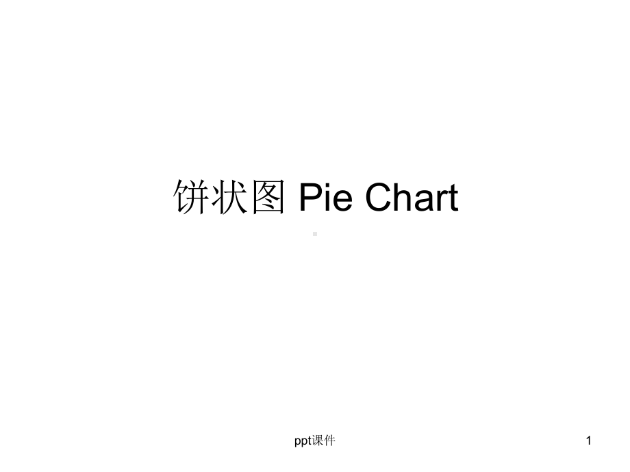 雅思写作task-1-饼状图-Pie-Chart课件.ppt_第1页