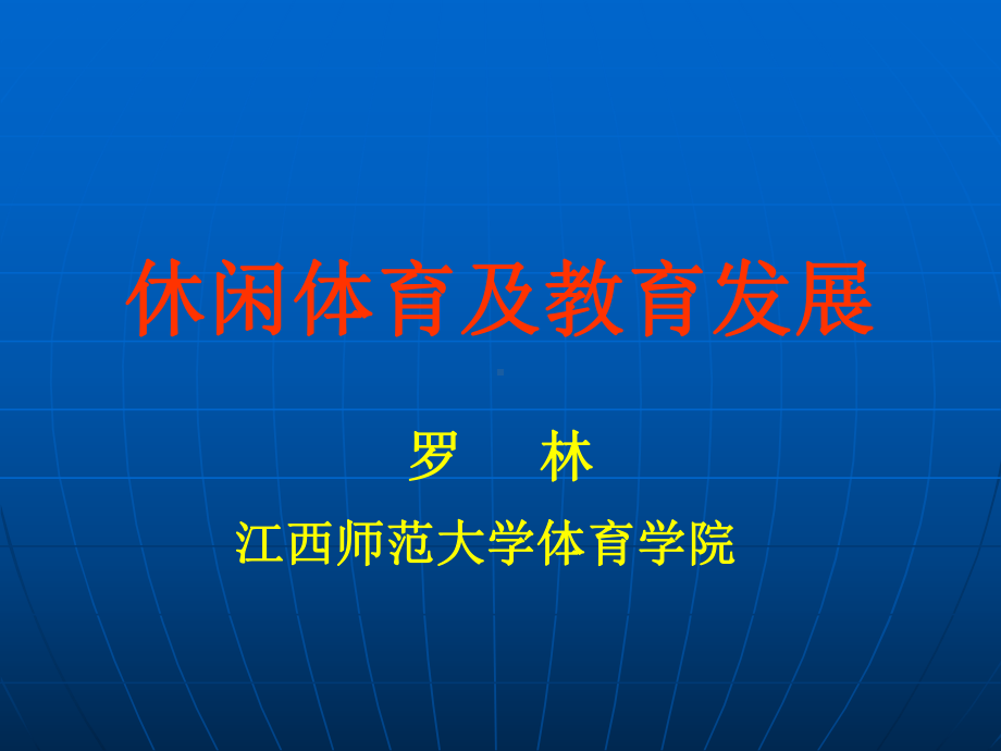 休闲体育及教育(个人)课件.ppt_第1页