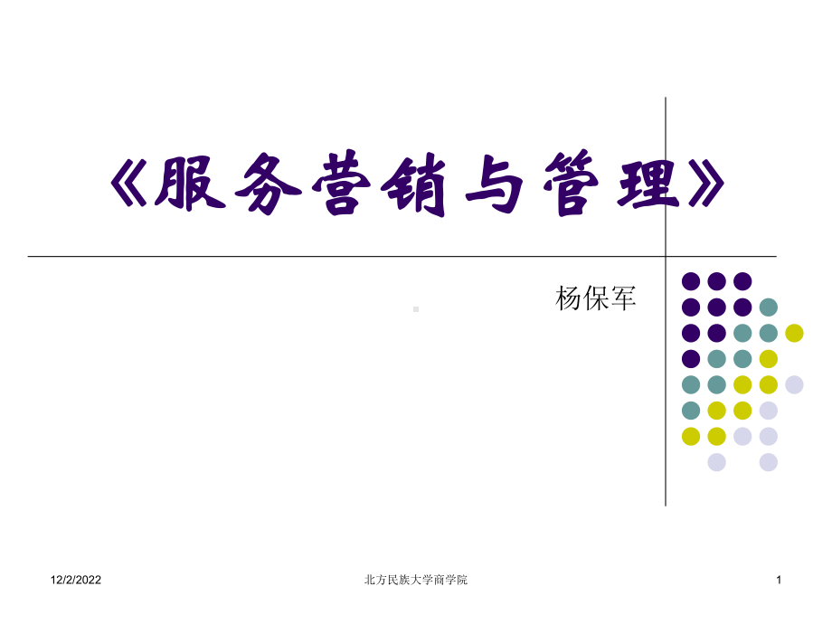 服务营销与服务营销学课件.ppt_第1页