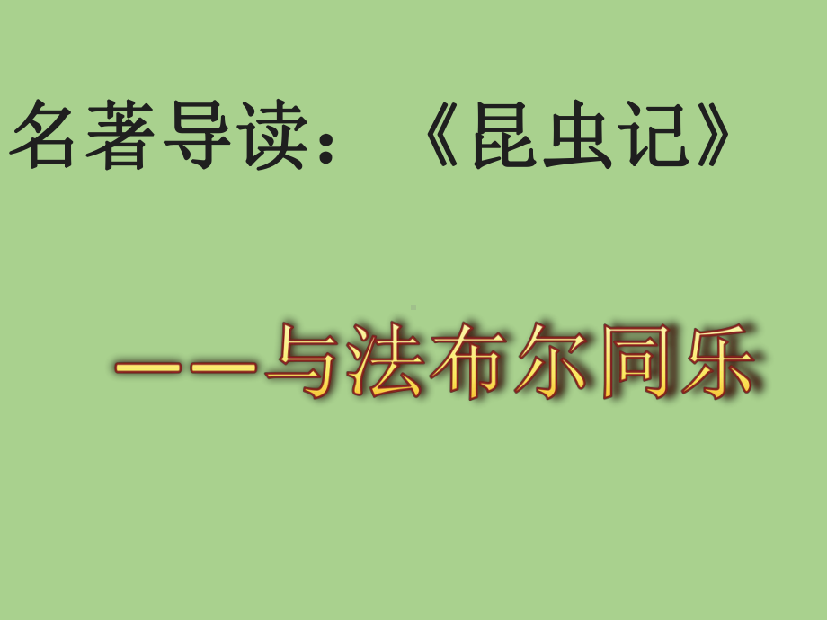 新人教版(部编)八年级语文上册《五单元-名著导读-《昆虫记》：科普作品的阅读》优质课课件-0.pptx_第2页