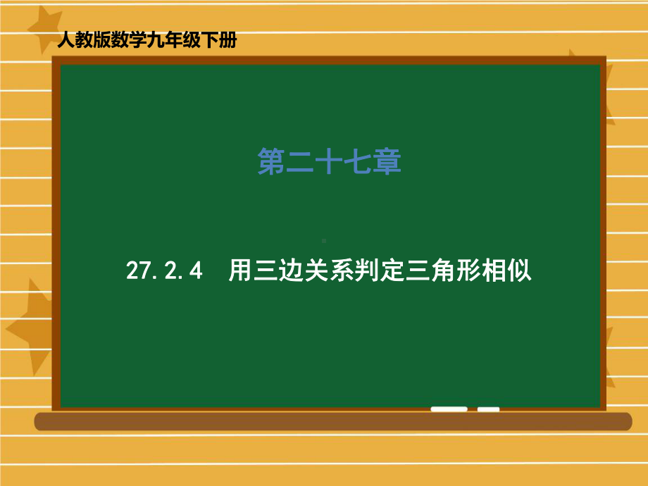 九年级数学人教版下册-用三边关系判定三角形相似课件.pptx_第1页