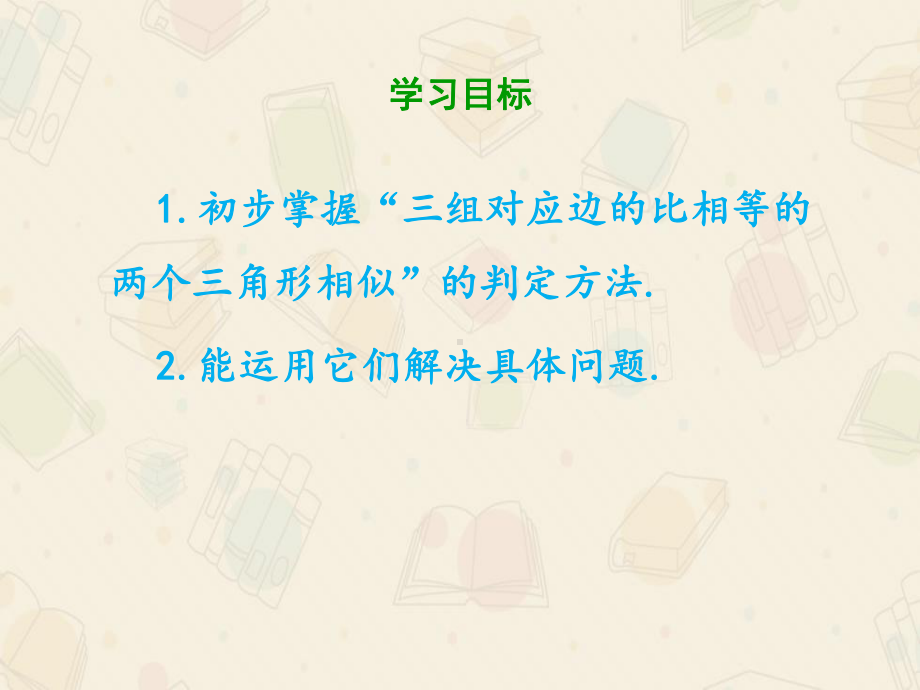 九年级数学人教版下册-用三边关系判定三角形相似课件.pptx_第2页