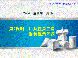 最新数学华师版九年级上册第24章解直角三角形2442用解直角三角形解视角问题课件.ppt