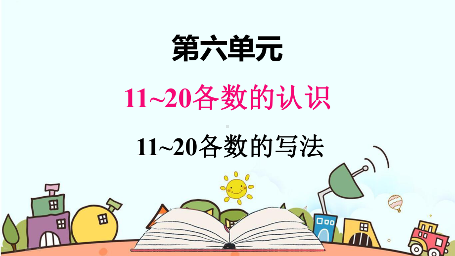 部编人教版一年级数学上册《11~20各数的写法》教学课件.pptx_第1页