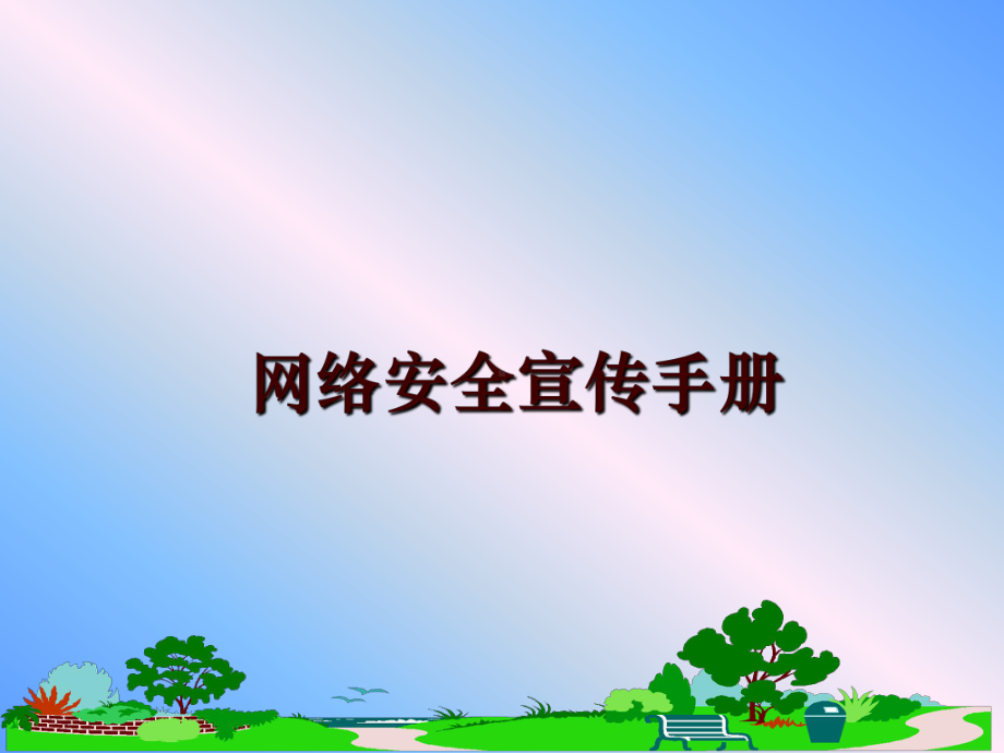 最新网络安全宣传手册课件.ppt_第1页