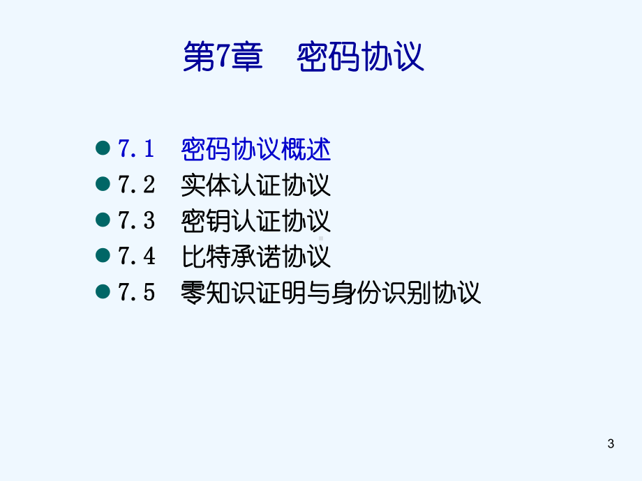 密码协议详解课件.ppt_第3页