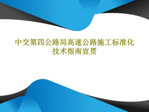 中交第四公路局高速公路施工标准化技术指南宣贯共课件.ppt