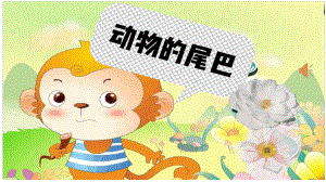 幼儿园中班科学活动动物的尾巴课件.ppt