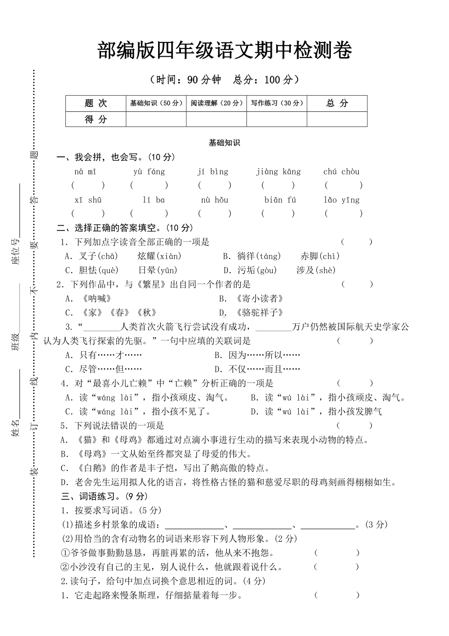 四年级语文下册期中考试卷二 部编版 （无答案）.doc_第1页