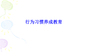 中小学主题班会-主题班会-《养成良好的行为习惯》主题班会课件教育课件.ppt