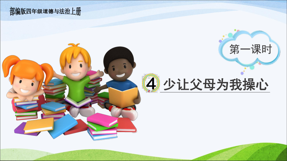 部编版四年级道德与法治上册-4《少让父母为我操心》-第一课时课件.ppt_第1页