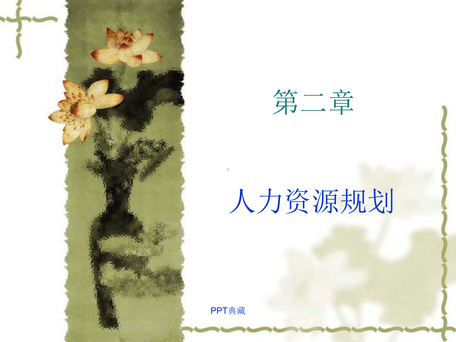 人力资源规划3课件.ppt_第1页