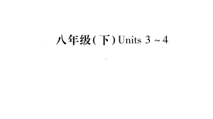 中考英语复习课件(人教版)：八下unit3-4考点精讲.pptx（纯ppt,不包含音视频素材）