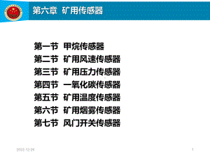 矿用传感器参考资料课件.ppt