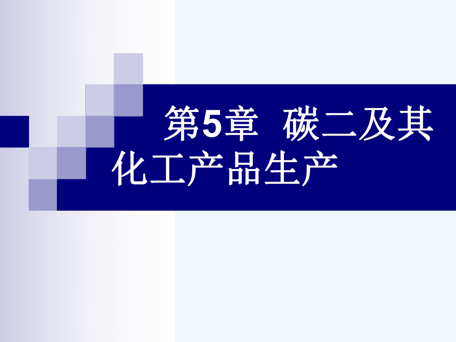 石油化工工艺学(邹长军)第5章课件.ppt_第1页