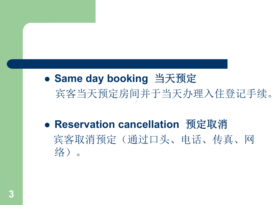 酒店常用名词解释课件.ppt_第3页