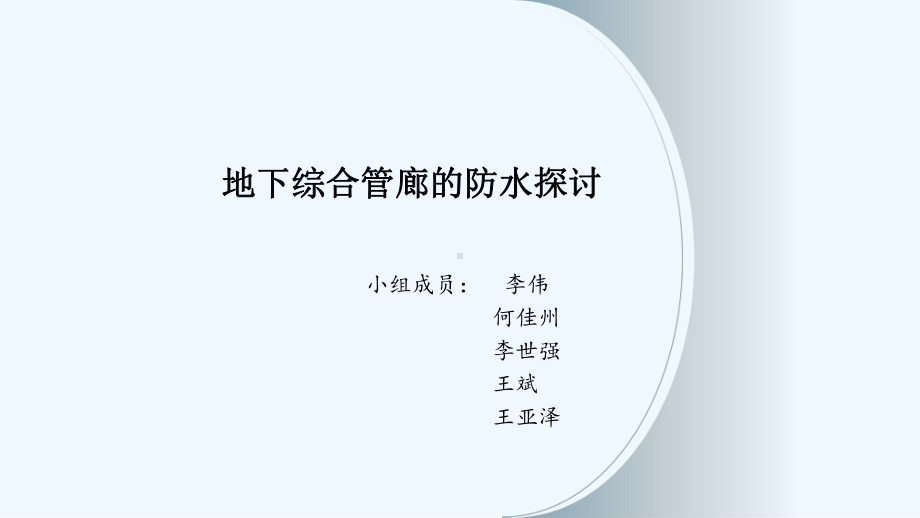 地下综合管廊的防水探讨课件.ppt_第1页