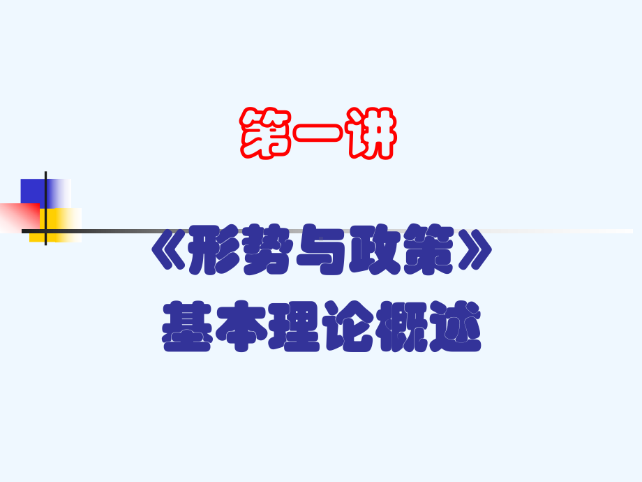 第一讲：《形势与政策》概述课件.ppt_第1页