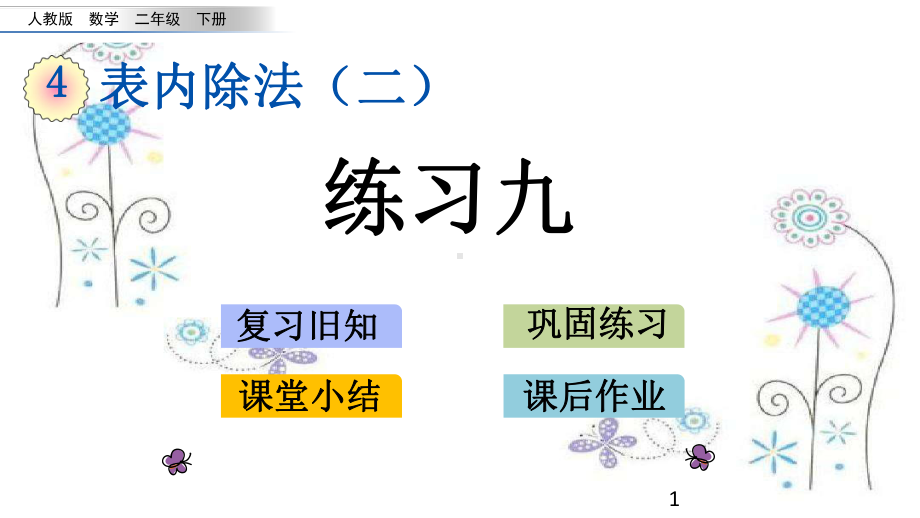 新人教版二年级下册数学第四单元表内除法(二)45-练习九课件设计.pptx_第1页