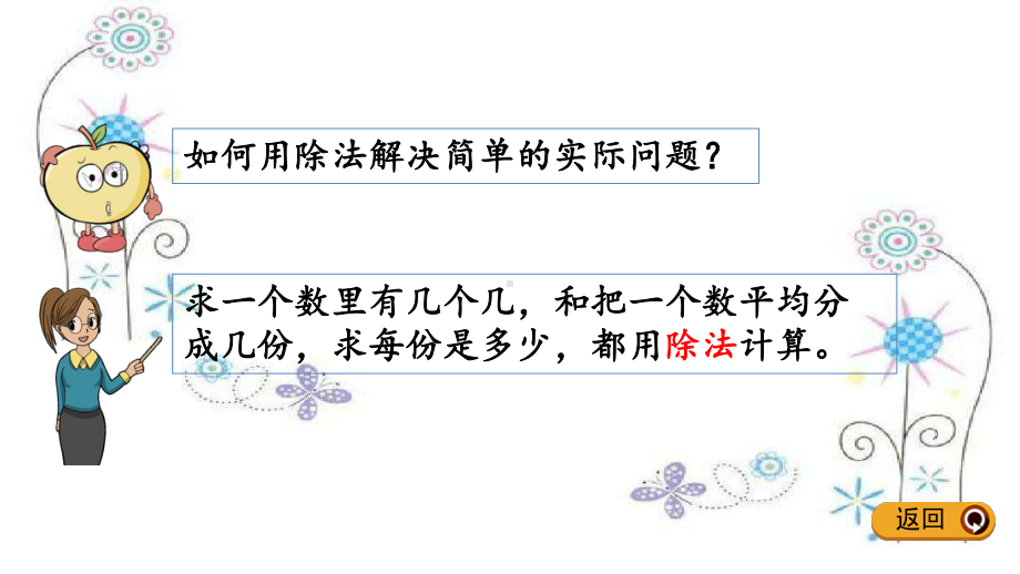 新人教版二年级下册数学第四单元表内除法(二)45-练习九课件设计.pptx_第3页