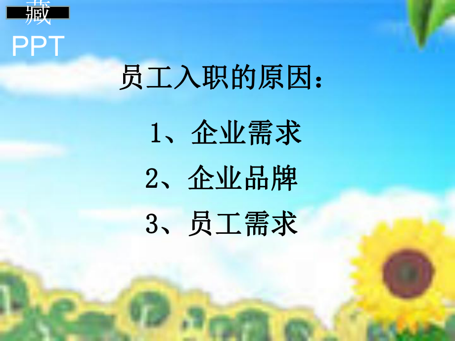 企业怎样留住员工课件.ppt_第3页