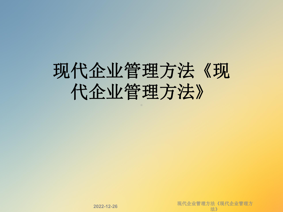 现代企业管理方法《现代企业管理方法》课件.ppt_第1页