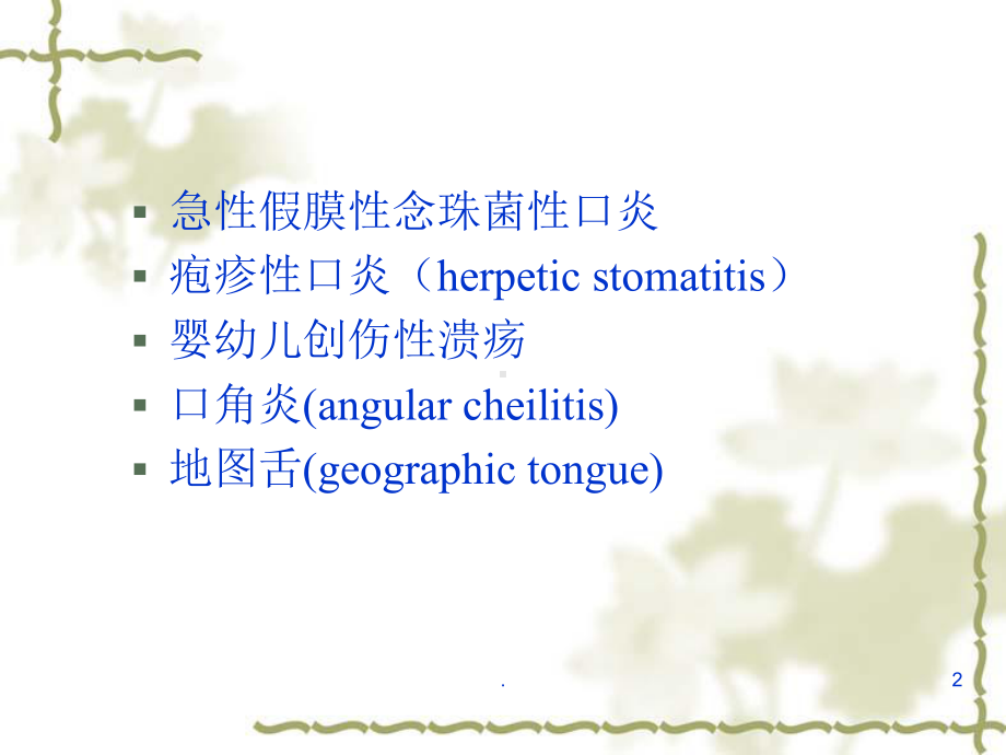 儿童口腔粘膜病的分类诊断医学课件.ppt_第2页