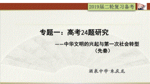 高考历史真题24题研究-先秦的文明与社会转型课件.pptx