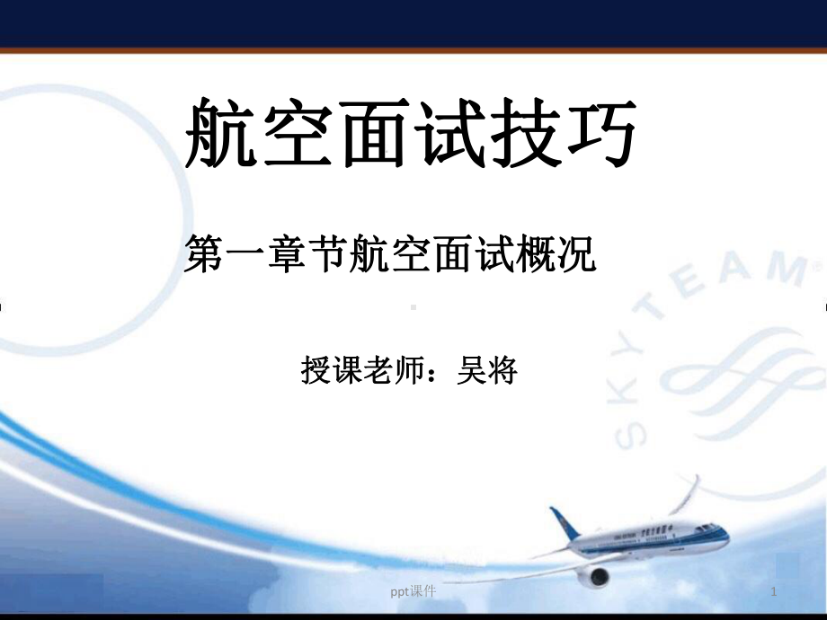 航空面试技巧-航空面试流程课件.ppt_第1页