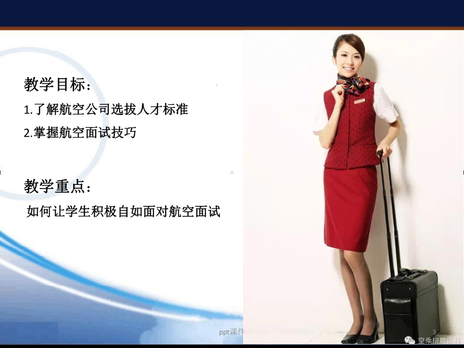 航空面试技巧-航空面试流程课件.ppt_第3页