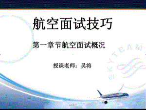 航空面试技巧-航空面试流程课件.ppt