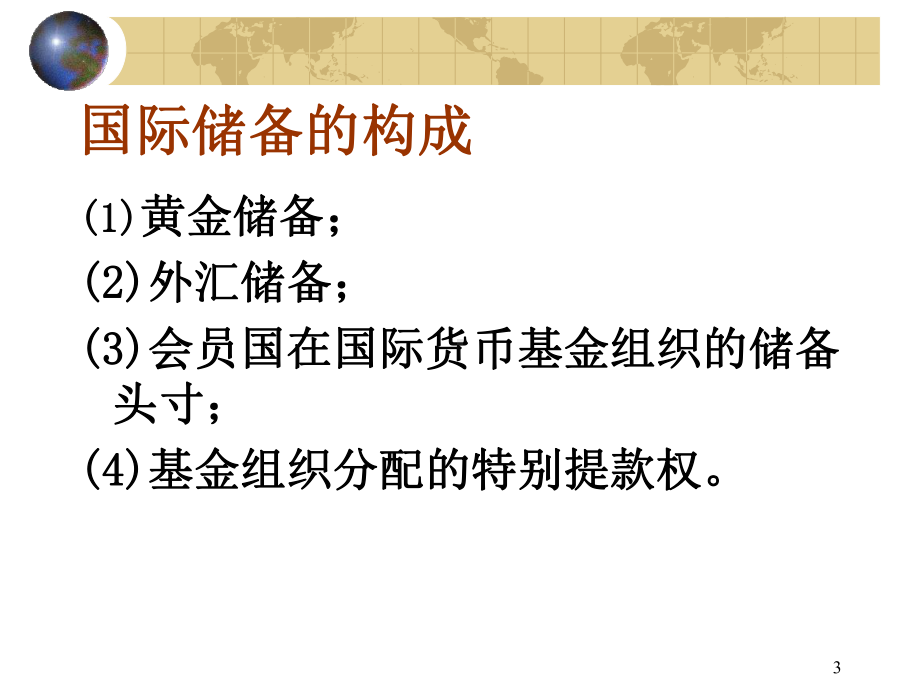 山东大学国际金融学课件-第三章.ppt_第3页