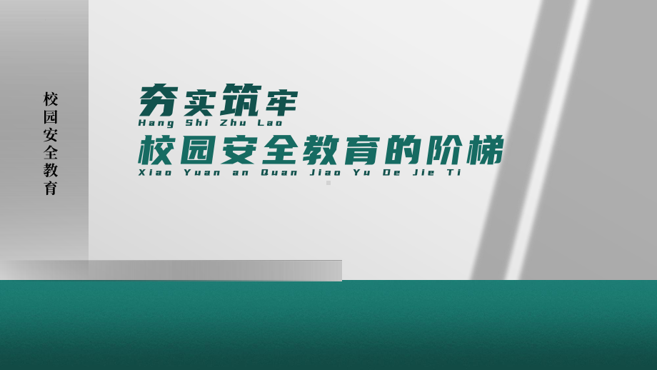 夯实筑牢校园安全教育的阶梯校园安全教育主题班会课件.pptx_第1页