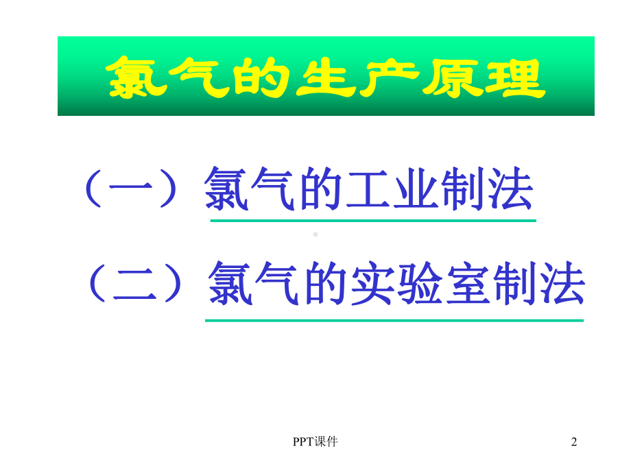 氯气的生产原理-正式课件.ppt_第2页