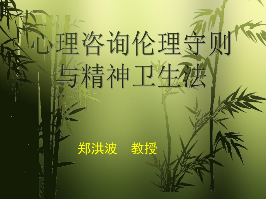 心理咨询伦理守则课件.ppt_第1页