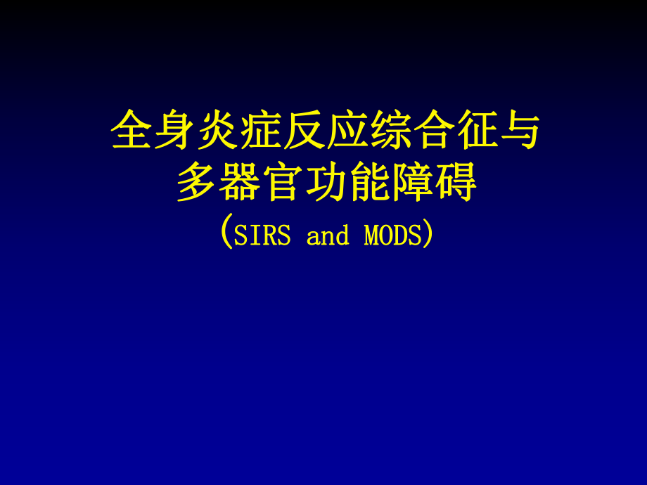 全身炎症反应综合症与多器官功能障碍(SIRS与MODS)课件.pptx_第1页