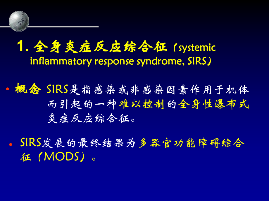 全身炎症反应综合症与多器官功能障碍(SIRS与MODS)课件.pptx_第3页