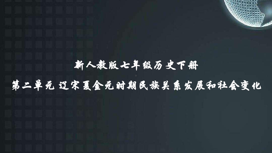 新人教版七年级历史下册第二单元辽宋夏金元时期民族关系发展和社会变化全单元课件共.pptx_第1页