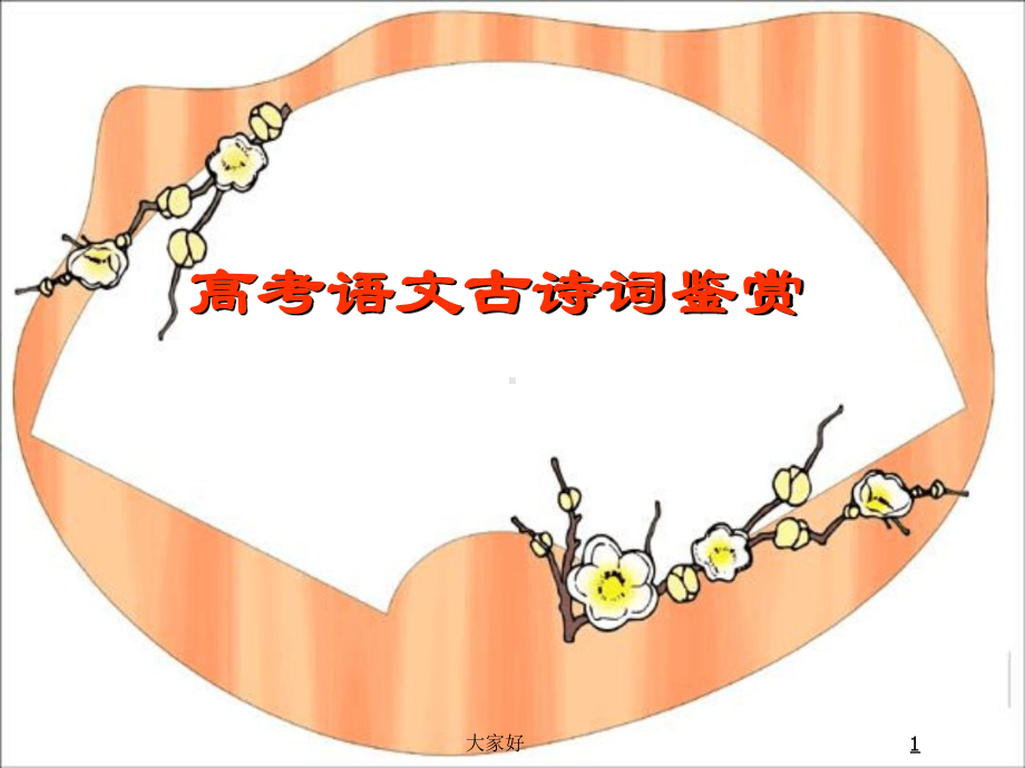 高三高考诗歌鉴赏人物形象解析很好课件.ppt_第1页