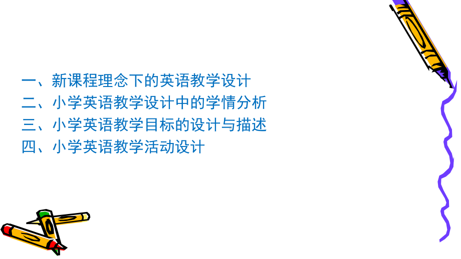 小学英语教学设计及案例分析-以学生为主体设计教学活动课件.ppt_第2页