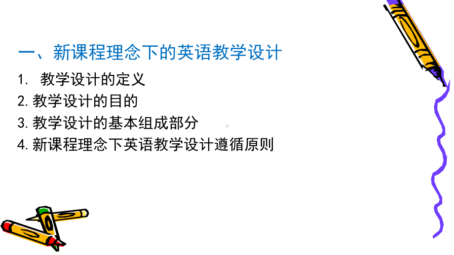 小学英语教学设计及案例分析-以学生为主体设计教学活动课件.ppt_第3页