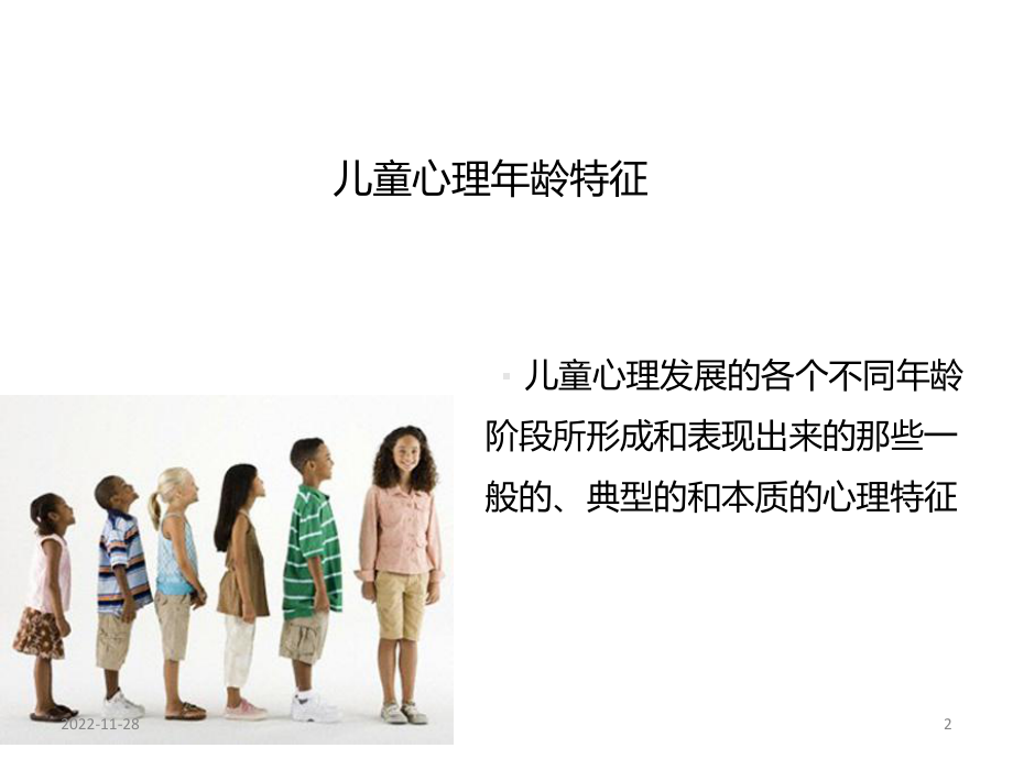 幼儿心理发展的一般特征(课堂)课件.ppt_第2页