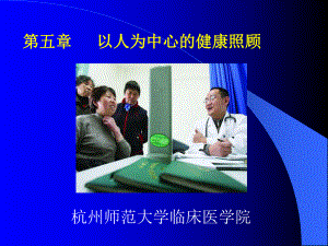 第五章以人为中心的健康照顾课件.ppt