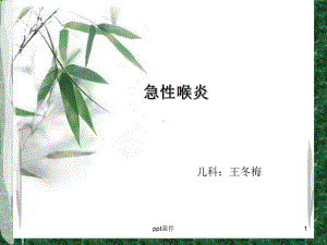 小儿急性喉炎-护理课件.ppt