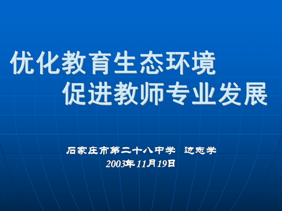 优化教育生态环境促进教师专业发展课件.ppt_第1页