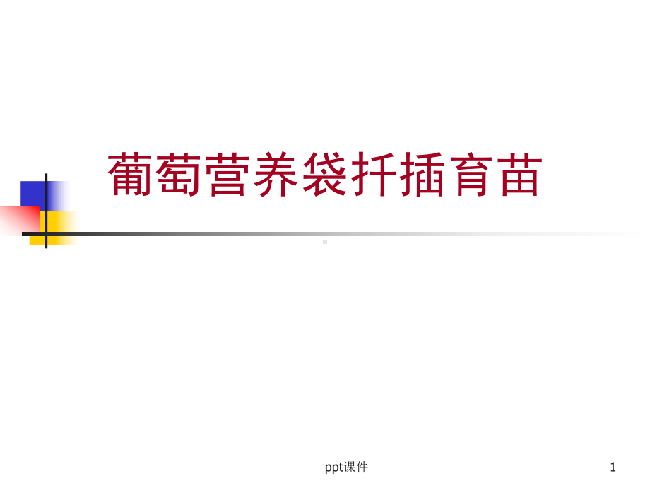 图说葡萄扦插育苗课件.ppt_第1页