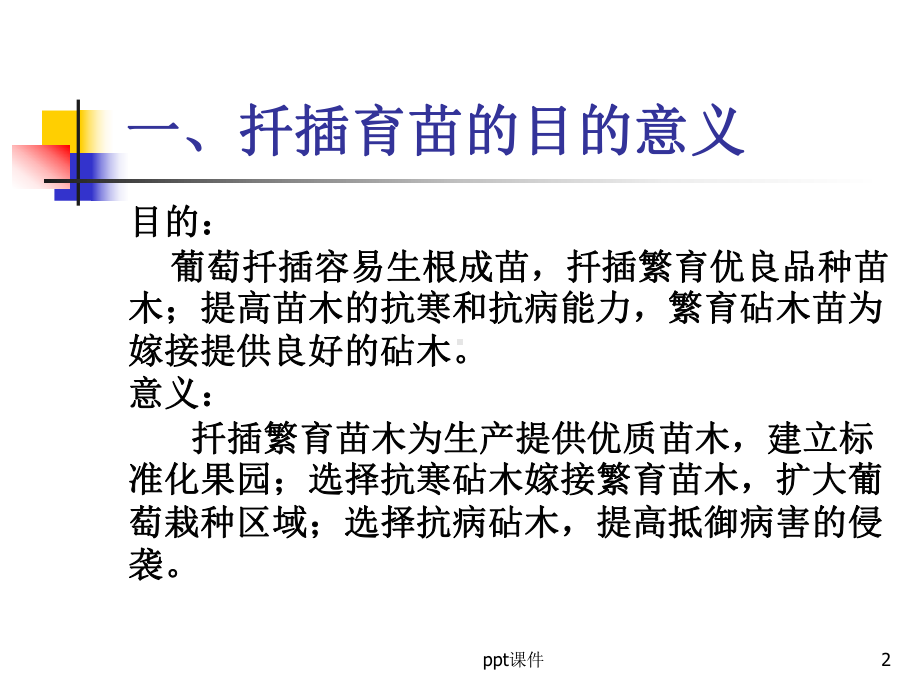 图说葡萄扦插育苗课件.ppt_第2页