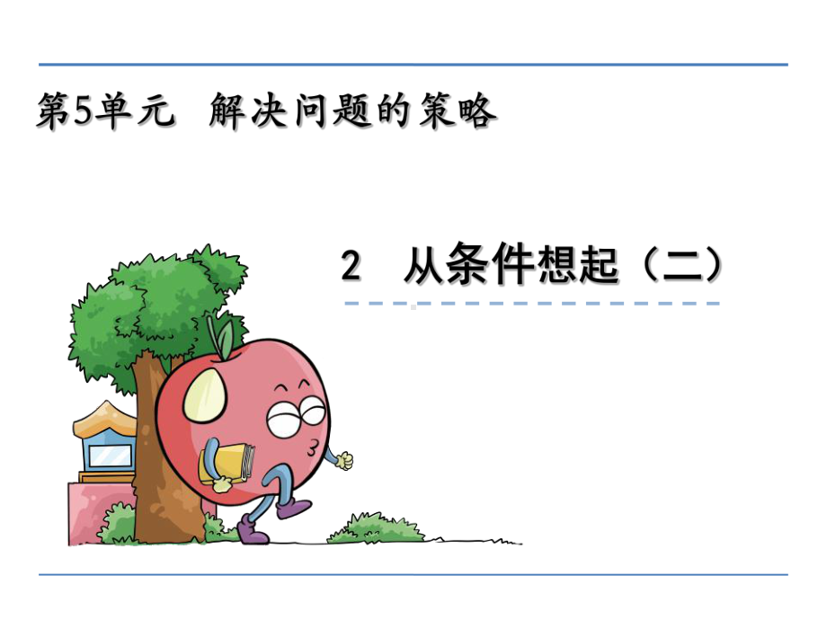 苏教版小学三年级上册数学解决问题的策略《例2》课件15-4.ppt_第1页