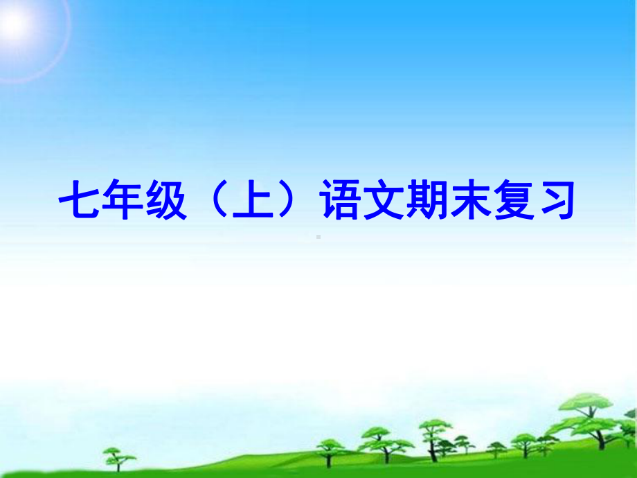 部编本人教版七年级语文上册上册期末字词复习课件.ppt_第1页