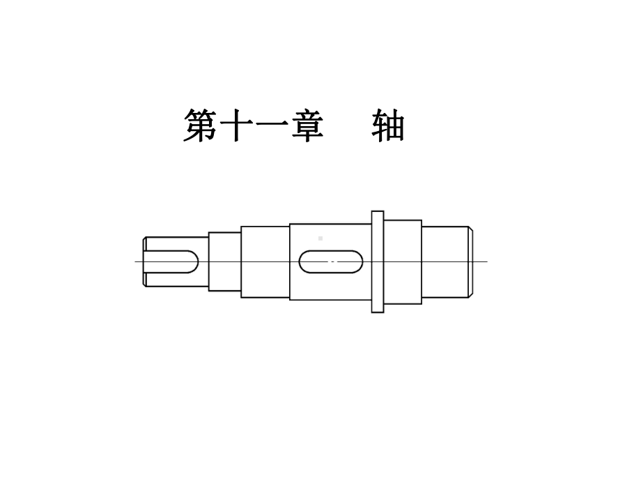 机械设计基础-第3版-教学课件-作者-王大康-第十一章-轴.ppt_第1页